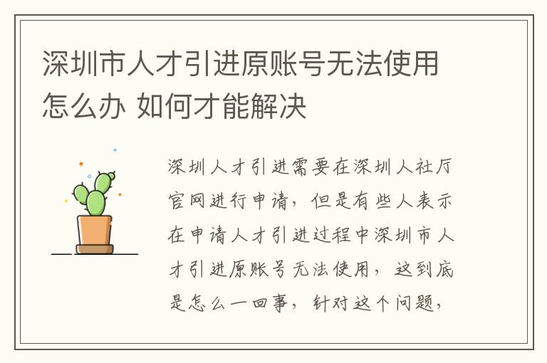 深圳市人才引進(jìn)原賬號無法使用怎么辦 如何才能解決