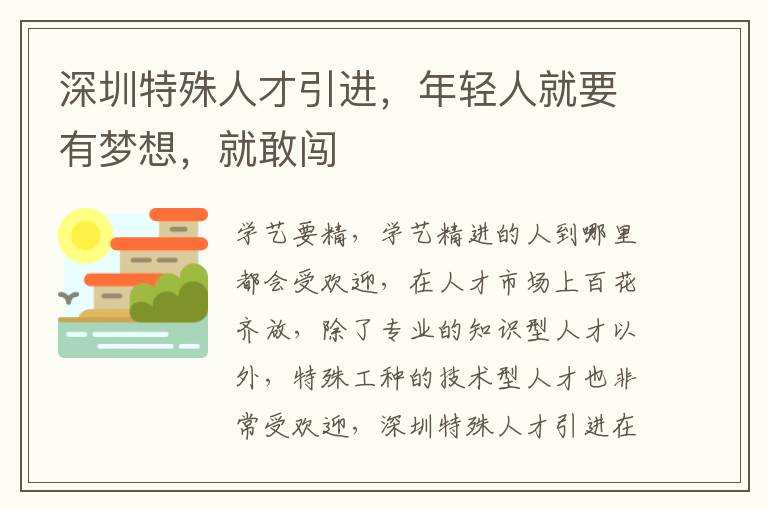 深圳特殊人才引進,年輕人就要有夢想,就敢闖