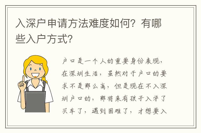 入深戶申請(qǐng)方法難度如何?有哪些入戶方式?