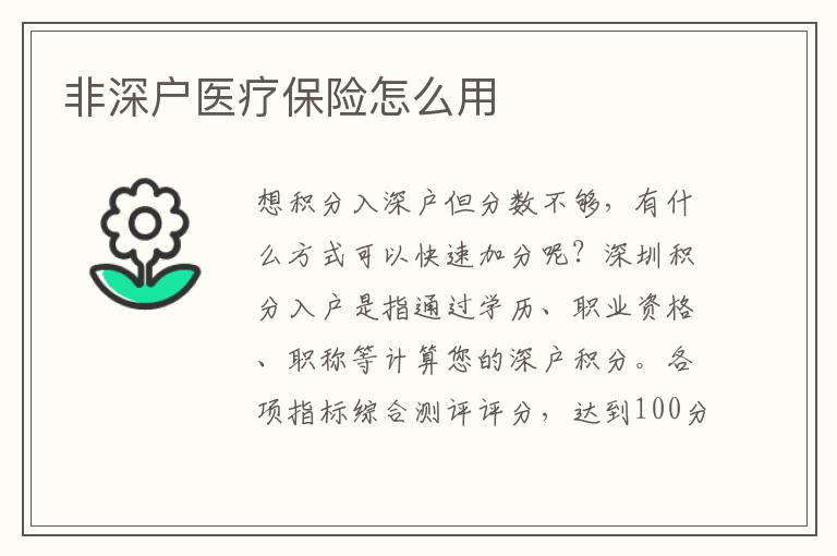 非深戶醫(yī)療保險怎么用