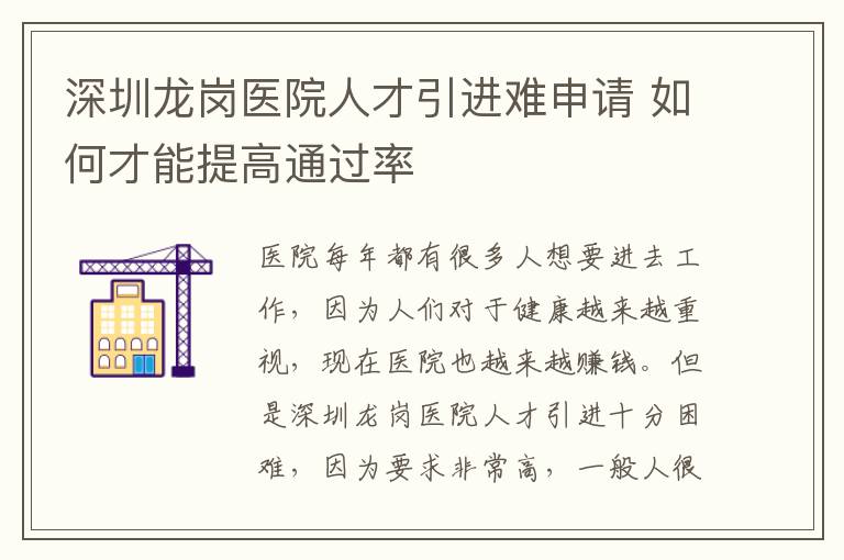 深圳龍崗醫(yī)院人才引進(jìn)難申請(qǐng) 如何才能提高通過率