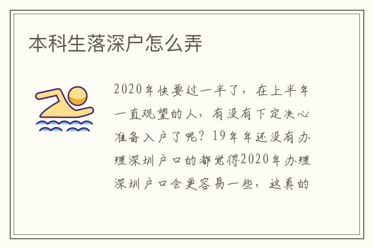 本科生落深戶(hù)怎么弄