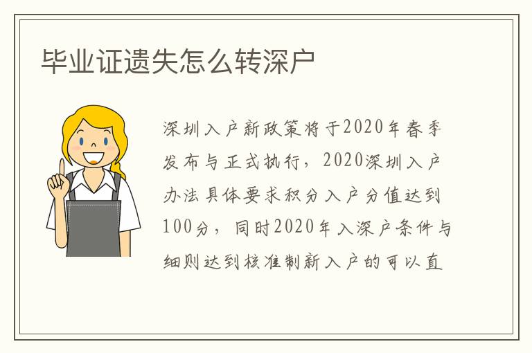 畢業(yè)證遺失怎么轉(zhuǎn)深戶