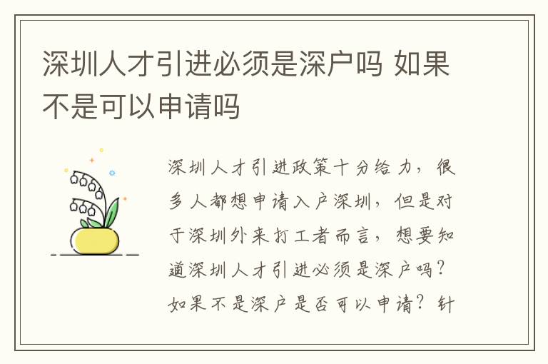 深圳人才引進(jìn)必須是深戶嗎 如果不是可以申請(qǐng)嗎