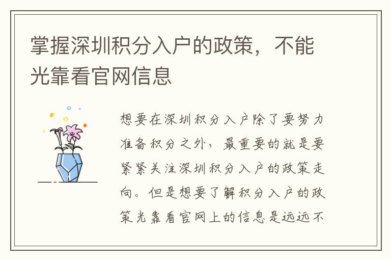 掌握深圳積分入戶的政策,不能光靠看官網(wǎng)信息