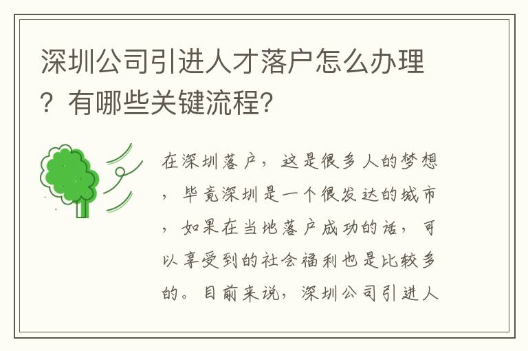 深圳公司引進人才落戶怎么辦理?有哪些關鍵流程?