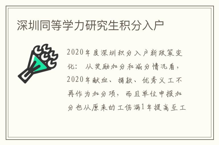 深圳同等學(xué)力研究生積分入戶