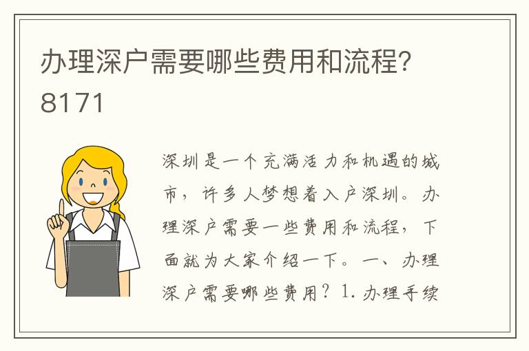 辦理深戶需要哪些費(fèi)用和流程？8171