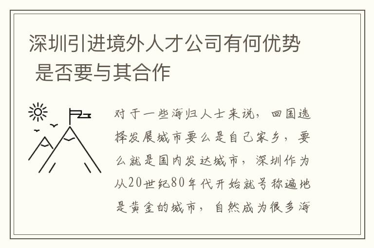 深圳引進(jìn)境外人才公司有何優(yōu)勢(shì) 是否要與其合作