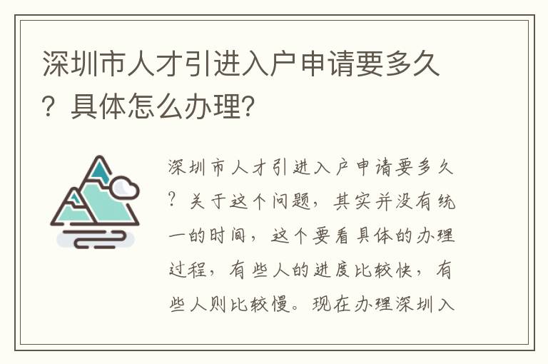 深圳市人才引進(jìn)入戶申請要多久？具體怎么辦理？