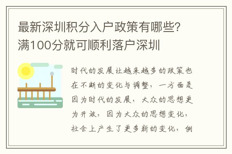 最新深圳積分入戶政策有哪些？滿100分就可順利落戶深圳