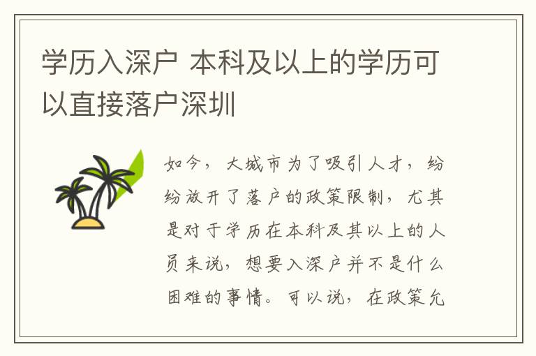 學(xué)歷入深戶 本科及以上的學(xué)歷可以直接落戶深圳