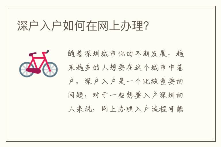 深戶入戶如何在網(wǎng)上辦理？