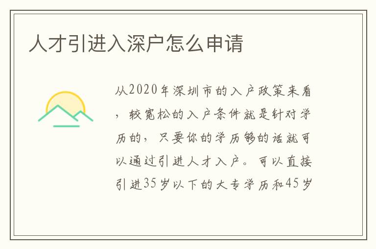人才引進(jìn)入深戶怎么申請(qǐng)