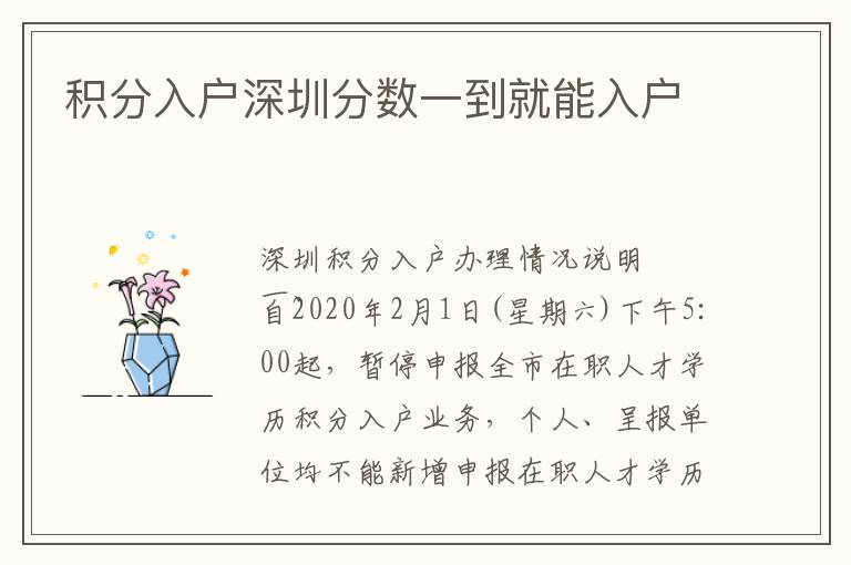 積分入戶深圳分?jǐn)?shù)一到就能入戶