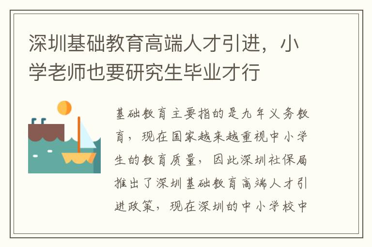 深圳基礎教育高端人才引進,小學老師也要研究生畢業才行