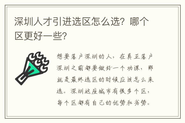 深圳人才引進選區怎么選?哪個區更好一些?