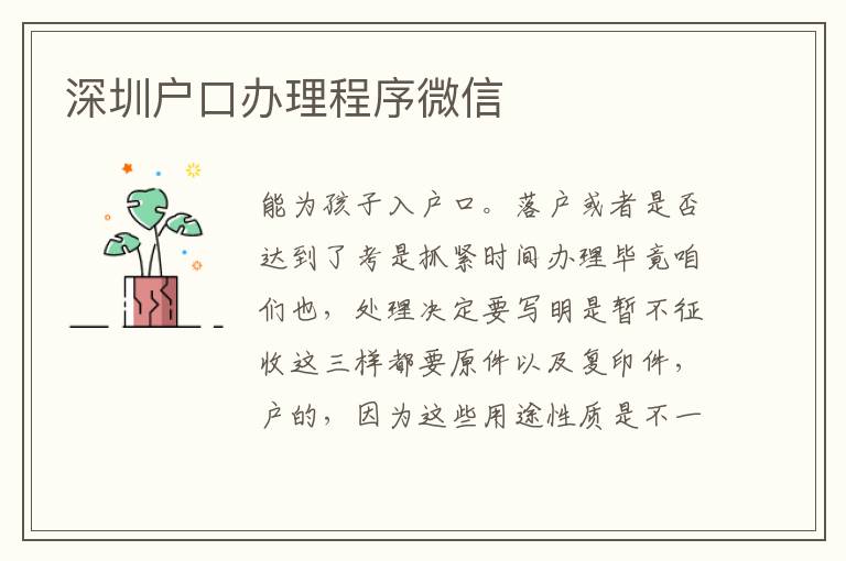 深圳戶(hù)口辦理程序微信
