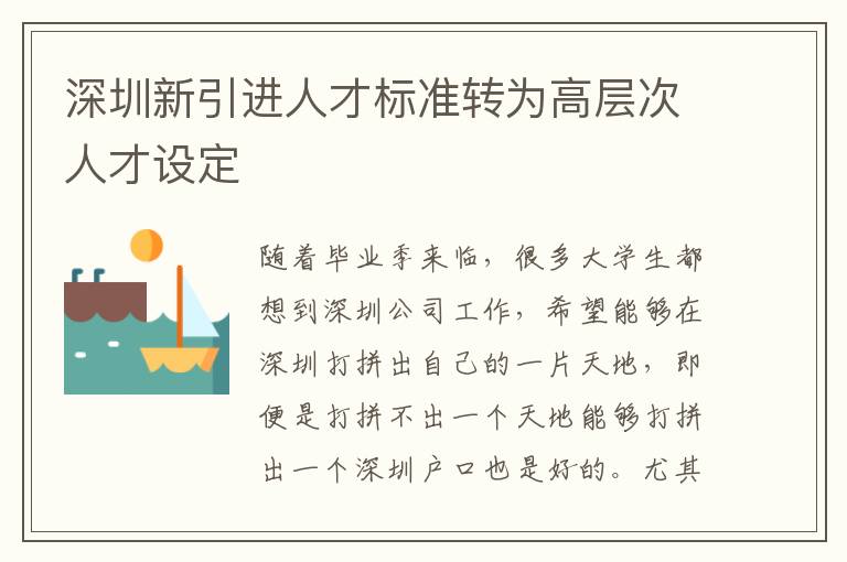 深圳新引進(jìn)人才標(biāo)準(zhǔn)轉(zhuǎn)為高層次人才設(shè)定