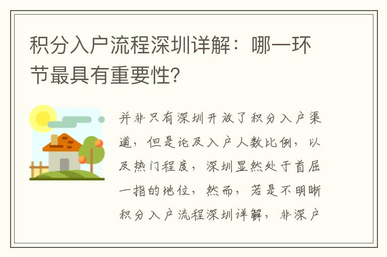 積分入戶流程深圳詳解:哪一環節最具有重要性?