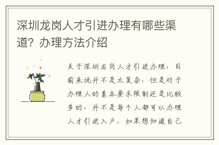 深圳龍崗人才引進(jìn)辦理有哪些渠道?辦理方法介紹