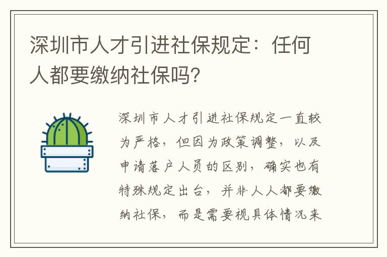 深圳市人才引進社保規(guī)定：任何人都要繳納社保嗎？
