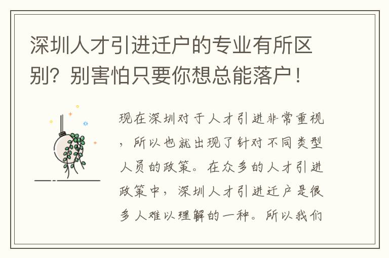 深圳人才引進遷戶的專業(yè)有所區(qū)別?別害怕只要你想總能落戶!