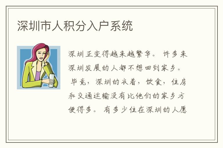 深圳市人積分入戶系統(tǒng)