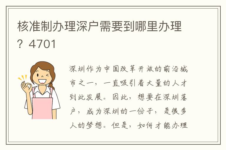 核準(zhǔn)制辦理深戶需要到哪里辦理？4701