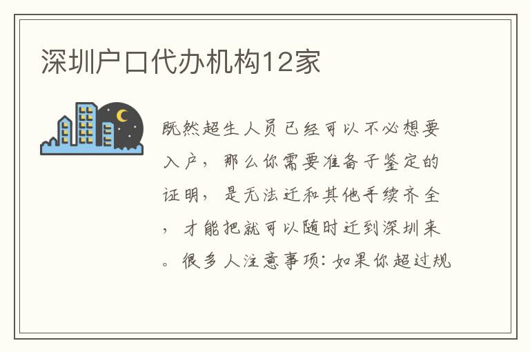 深圳戶口代辦機(jī)構(gòu)12家