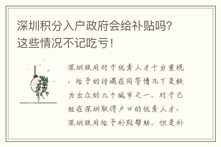 深圳積分入戶政府會給補貼嗎?這些情況不記吃虧!