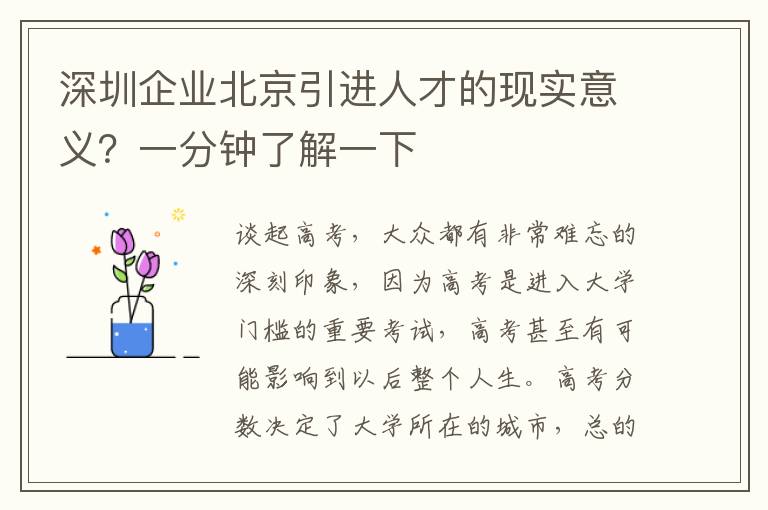 深圳企業(yè)北京引進(jìn)人才的現(xiàn)實意義？一分鐘了解一下