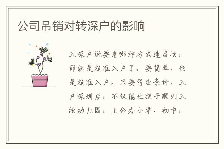 公司吊銷對轉深戶的影響