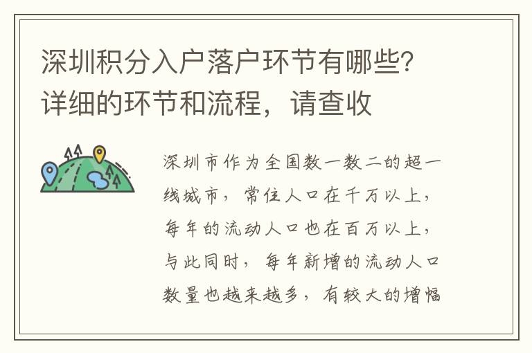 深圳積分入戶落戶環節有哪些?詳細的環節和流程,請查收