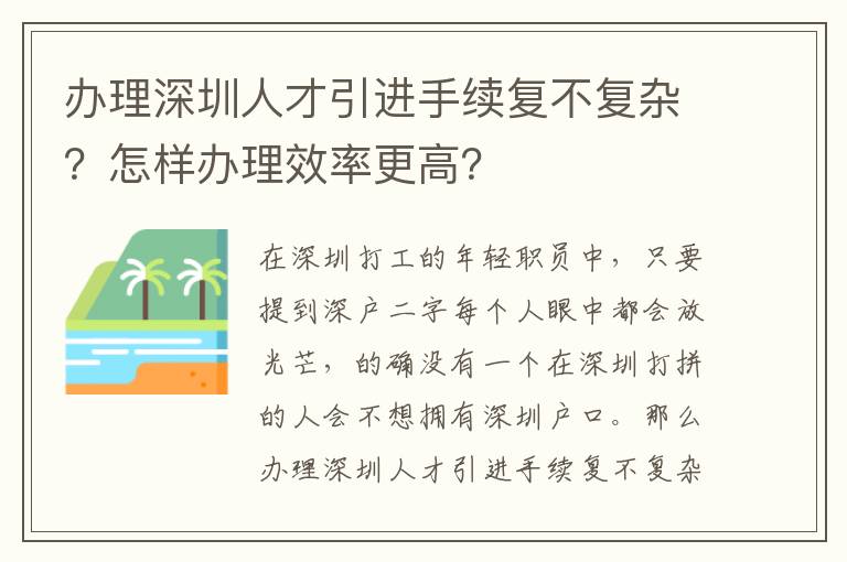 辦理深圳人才引進手續復不復雜?怎樣辦理效率更高?