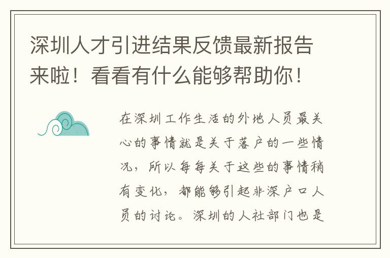 深圳人才引進(jìn)結(jié)果反饋?zhàn)钚聢?bào)告來啦!看看有什么能夠幫助你!