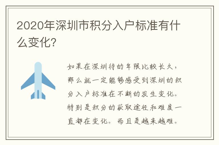 2020年深圳市積分入戶標(biāo)準(zhǔn)有什么變化?