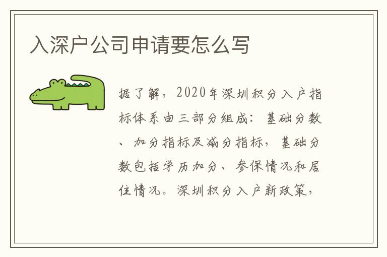 入深戶公司申請(qǐng)要怎么寫