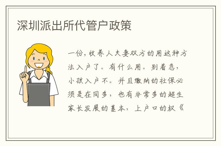 深圳派出所代管戶政策