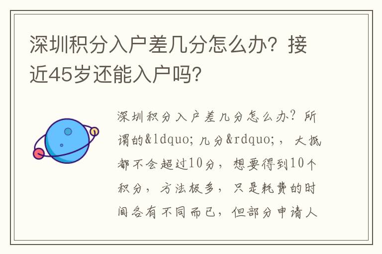 深圳積分入戶差幾分怎么辦？接近45歲還能入戶嗎？