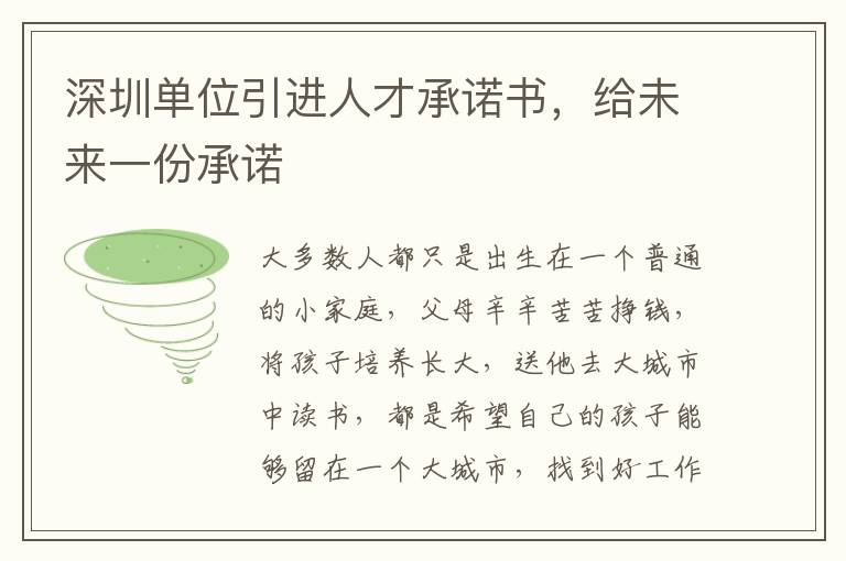 深圳單位引進人才承諾書,給未來一份承諾