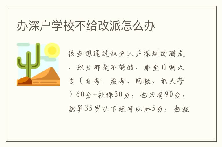 辦深戶學(xué)校不給改派怎么辦