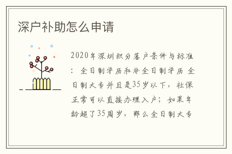 深戶補(bǔ)助怎么申請