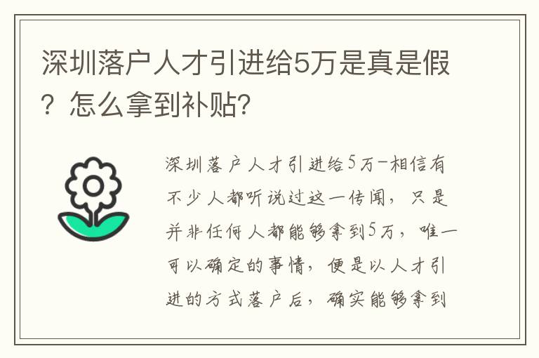 深圳落戶人才引進(jìn)給5萬(wàn)是真是假？怎么拿到補(bǔ)貼？