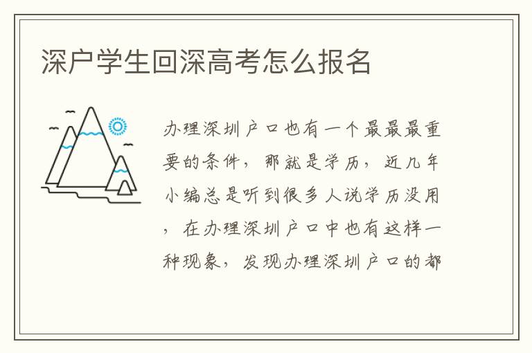 深戶學(xué)生回深高考怎么報(bào)名
