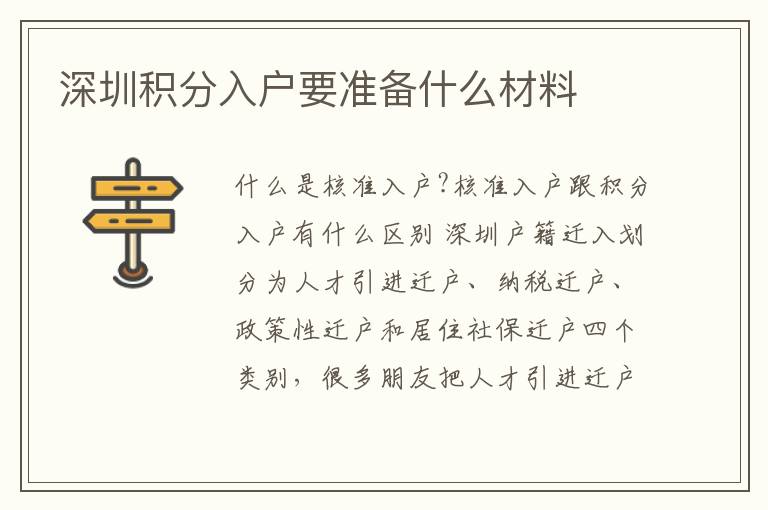 深圳積分入戶要準(zhǔn)備什么材料