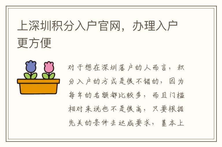 上深圳積分入戶官網(wǎng),辦理入戶更方便