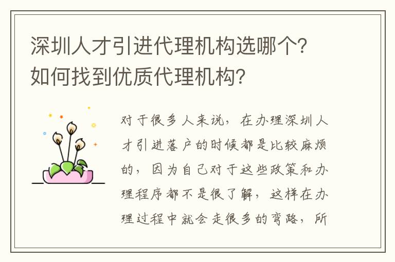 深圳人才引進(jìn)代理機(jī)構(gòu)選哪個(gè)?如何找到優(yōu)質(zhì)代理機(jī)構(gòu)?