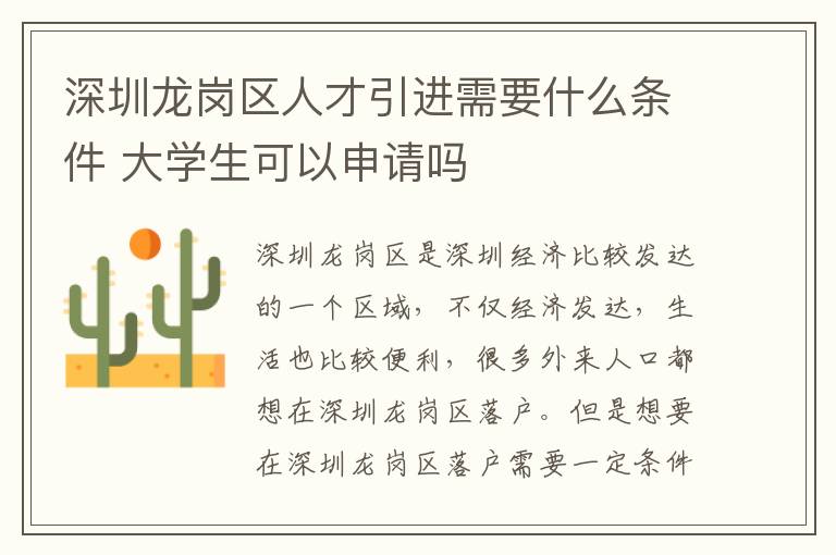 深圳龍崗區(qū)人才引進需要什么條件 大學生可以申請嗎