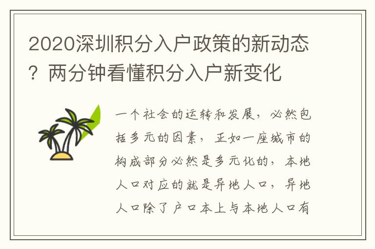 2020深圳積分入戶政策的新動態?兩分鐘看懂積分入戶新變化
